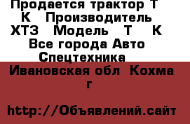 Продается трактор Т-150К › Производитель ­ ХТЗ › Модель ­ Т-150К - Все города Авто » Спецтехника   . Ивановская обл.,Кохма г.